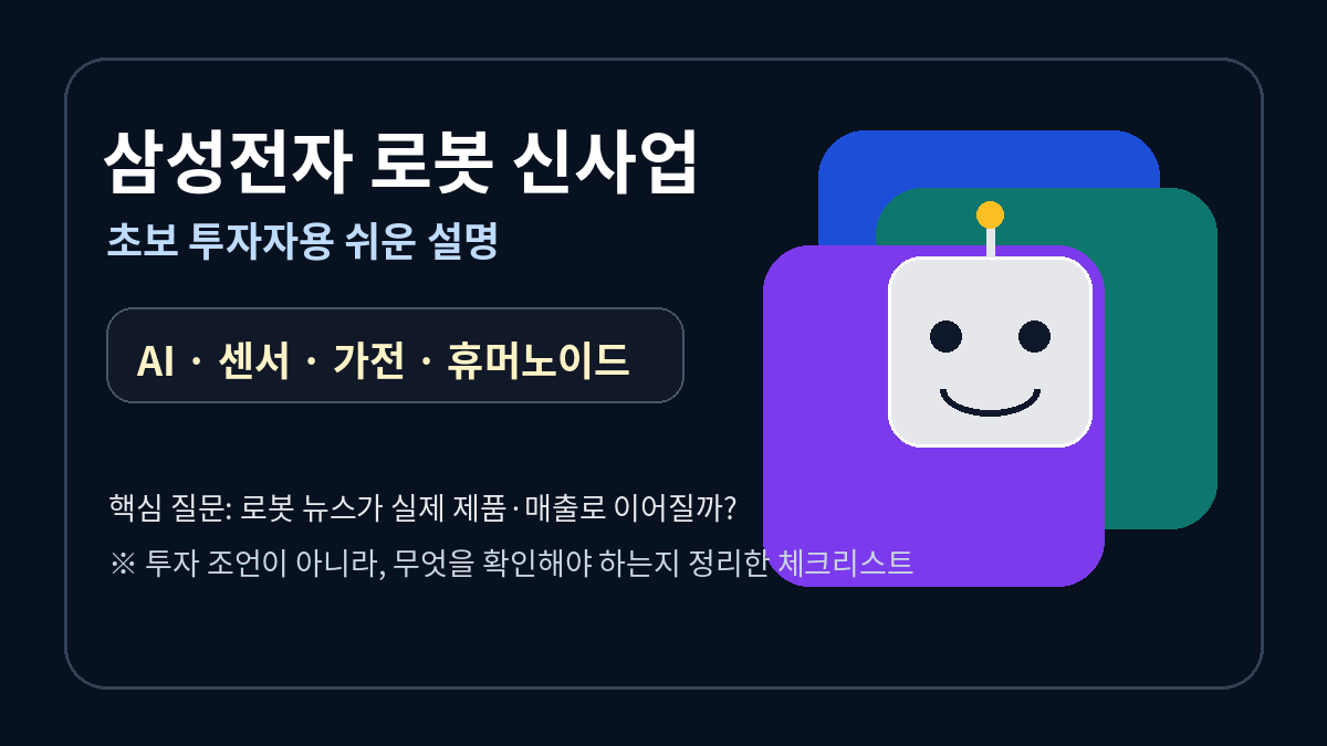 삼성전자 로봇 신사업 초보 투자자용 핵심 지도
