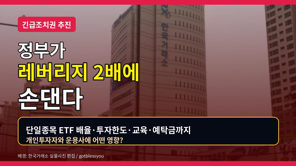 정부가 레버리지 2배에 손댄다