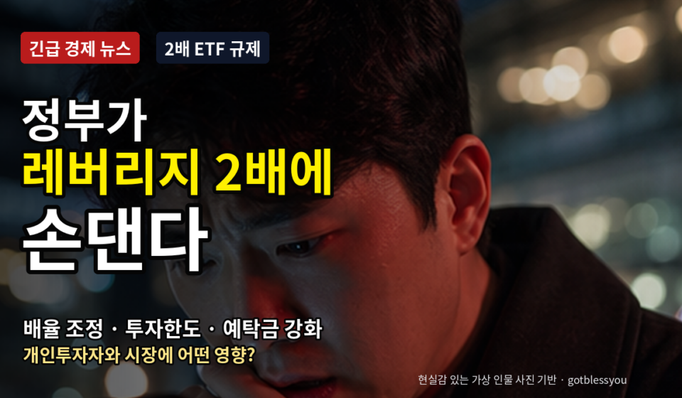 정부가 레버리지 2배에 손댄다 현실감 있는 사람 사진 기반 대표이미지