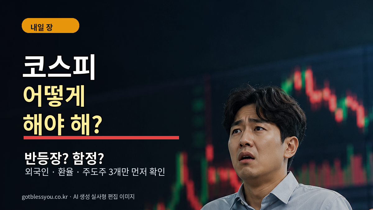 내일 코스피 반등장 함정 외국인 환율 주도주 체크리스트