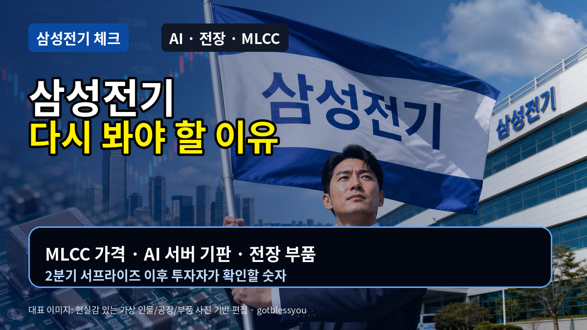 삼성전기 AI 전장 MLCC 패키지기판 투자 체크리스트