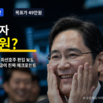 골드만삭스 삼성전자 49만원 전망 이재용 웃는 대표이미지